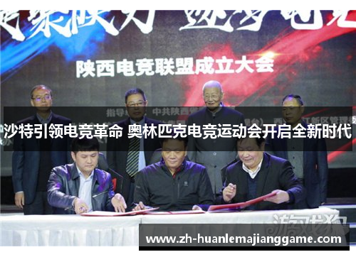 沙特引领电竞革命 奥林匹克电竞运动会开启全新时代