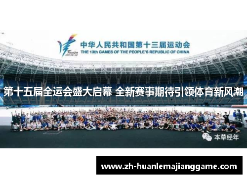 第十五届全运会盛大启幕 全新赛事期待引领体育新风潮 第十五届全运会盛大启幕 全新赛事期待引领体育新风潮
