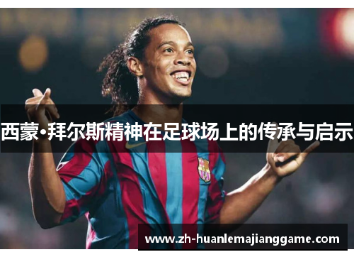 西蒙·拜尔斯精神在足球场上的传承与启示