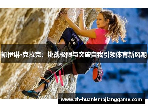 凯伊琳·克拉克：挑战极限与突破自我引领体育新风潮