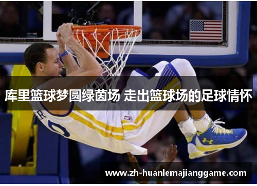 库里篮球梦圆绿茵场 走出篮球场的足球情怀