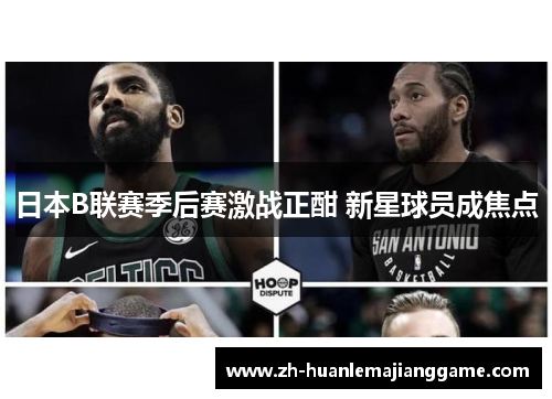 日本B联赛季后赛激战正酣 新星球员成焦点