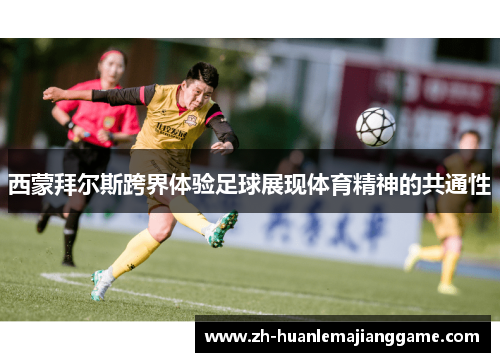 西蒙拜尔斯跨界体验足球展现体育精神的共通性 西蒙拜尔斯跨界体验足球展现体育精神的共通性