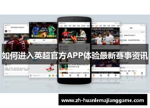 如何进入英超官方APP体验最新赛事资讯 如何进入英超官方APP体验最新赛事资讯