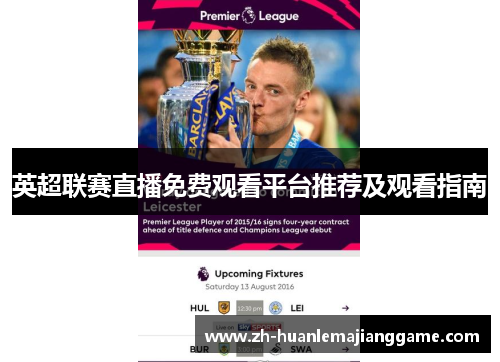 英超联赛直播免费观看平台推荐及观看指南 英超联赛直播免费观看平台推荐及观看指南