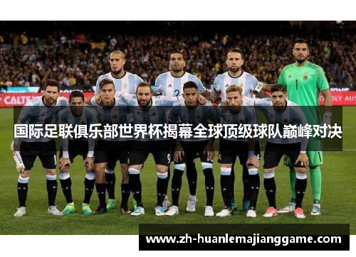 国际足联俱乐部世界杯揭幕全球顶级球队巅峰对决