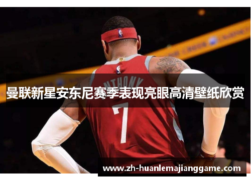 曼联新星安东尼赛季表现亮眼高清壁纸欣赏