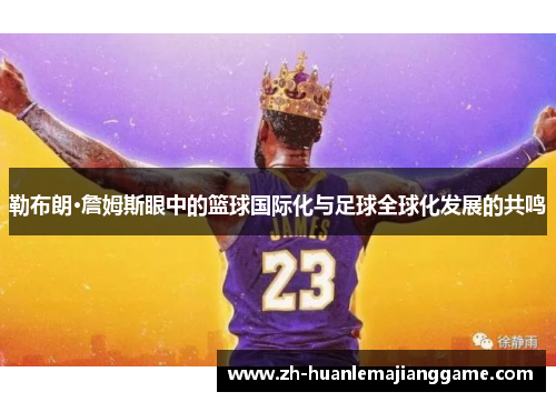 勒布朗·詹姆斯眼中的篮球国际化与足球全球化发展的共鸣