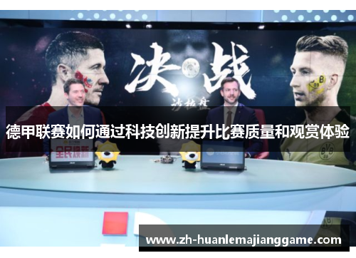 德甲联赛如何通过科技创新提升比赛质量和观赏体验