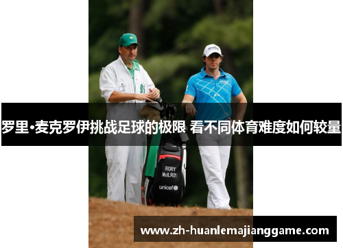 罗里·麦克罗伊挑战足球的极限 看不同体育难度如何较量